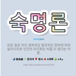🌟숙명론: 모든 일은 미리 정하여진 필연적인 법칙에 따라 일어나므로 인간의 의지로는 바꿀 수 없다는 이론. - 표준국어대사전