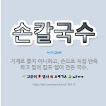 🌟손칼국수: 기계로 뽑지 아니하고, 손으로 직접 반죽하고 밀어 칼로 썰어 만든 국수. - 표준국어대사전