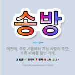 🌟송방: 예전에, 주로 서울에서 개성 사람이 주단, 포목 따위를 팔던 가게. - 표준국어대사전