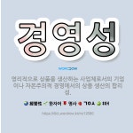 🌟경영성: 영리적으로 상품을 생산하는 사업체로서의 기업이나 자본주의적 경영에서의 상품 생산의 합리성. - 표준국어대사전