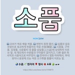 🌟소품: 시종품, 구마품, 강경품, 수문품의 네 품을 상삼품(上三品)에 상대하여 이르는 말. 새 제도에서 ... - 표준국어대사전