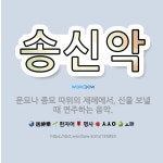 🌟송신악: 문묘나 종묘 따위의 제례에서, 신을 보낼 때 연주하는 음악. - 표준국어대사전