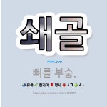 🌟쇄골: 뼈를 부숨. - 표준국어대사전