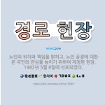 🌟경로 헌장: 노인의 위치와 책임을 밝히고, 노인 공경에 대한 온 국민의 관심을 높이기 위하여 제정한 헌장... - 표준국어대사전