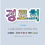 🌟경로회: 노인을 공경하고 위로하는 모임. - 표준국어대사전