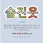 🌟숨진옷: 장례를 치를 때까지 지붕 위에 얹어 놓던, 망인의 저고리., 초혼(招魂)할 때 쓰는, 망인(亡人... - 표준국어대사전