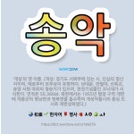 🌟송악: ‘개성’의 옛 이름. (개성: 경기도 서북부에 있는 시. 인삼의 명산지이며, 예로부터 보부상이 유... - 표준국어대사전