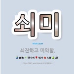 🌟쇠미: 쇠잔하고 미약함. - 표준국어대사전