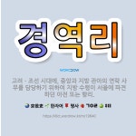 🌟경역리: 고려ㆍ조선 시대에, 중앙과 지방 관아의 연락 사무를 담당하기 위하여 지방 수령이 서울에 파견하던... - 표준국어대사전