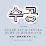 🌟수공: 하수 처리장, 정수장, 댐, 수력 발전소 따위의 설계, 건설, 공사에 관계되는 학문. - 표준국어대사전