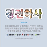 🌟경전하사: 고래 싸움에 새우 등 터진다는 뜻으로, 강한 자끼리 서로 싸우는 통에 아무 상관도 없는 약한 ... - 표준국어대사전