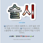 🌟술시: 십이시(十二時)의 열한째 시. 오후 일곱 시부터 아홉 시까지이다., 이십사시(二十四時)의 스물한째... - 표준국어대사전