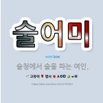 🌟술어미: 술청에서 술을 파는 여인. - 표준국어대사전
