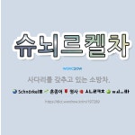 🌟슈뇌르켈차: 사다리를 갖추고 있는 소방차. - 표준국어대사전