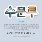 🌟수문루: 서울특별시 중구 광희동에 있는 조선 시대의 성문. 사소문(四小門)의 하나로, 조선 태조 5년(1... - 표준국어대사전