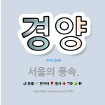 🌟경양: 서울의 풍속. - 표준국어대사전