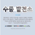 🌟수풍 발전소: 평안북도 삭주군 청수읍 수풍리 압록강 하류에 있는 수력 발전소. 유량이 풍부하여 최대 출력... - 표준국어대사전