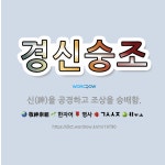 🌟경신숭조: 신(神)을 공경하고 조상을 숭배함. - 표준국어대사전