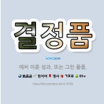 🌟결정품: 애써 이룬 성과. 또는 그런 물품. - 표준국어대사전