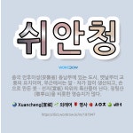🌟쉬안청: 중국 안후이성(安徽省) 동남부에 있는 도시. 옛날부터 교통의 요지이며, 부근에서는 쌀ㆍ차가 많이... - 표준국어대사전