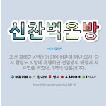 🌟신찬벽온방: 조선 광해군 4년(1612)에 허준이 펴낸 의서. 당시 함경도 지방에 유행하던 전염병의 예방... - 표준국어대사전