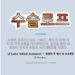 🌟수슬로프: 소련의 정치가(1902~1982). 제이 차 세계 대전 후 코민포름을 지도하였으며, 공산당 중... - 표준국어대사전
