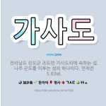 🌟가사도: 전라남도 진도군 조도면 가사도리에 속하는 섬. 나주 군도를 이루는 섬의 하나이다. 면적은 5.83㎢. - 표준국어대사전