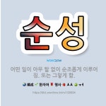 🌟순성: 어떤 일이 아무 탈 없이 순조롭게 이루어짐. 또는 그렇게 함. - 표준국어대사전