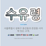 🌟수유령: 서울특별시 성북구 동선동과 돈암동 사이에 있는 고개. - 표준국어대사전