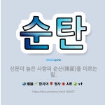🌟순탄: 신분이 높은 사람의 순산(順産)을 이르는 말. - 표준국어대사전