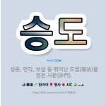 🌟승도: 성문, 연각, 보살 등 뛰어난 도법(道法)을 얻은 사문(沙門). - 표준국어대사전