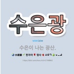 🌟수은광: 수은이 나는 광산. - 표준국어대사전
