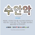 🌟수안악: 예전에, 나라에서 제사를 지낼 때에 연주하던 악곡의 하나. 주로 천신, 지신, 인신들의 제사에서... - 표준국어대사전