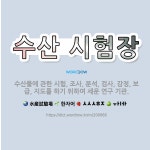 🌟수산 시험장: 수산물에 관한 시험, 조사, 분석, 검사, 감정, 보급, 지도를 하기 위하여 세운 연구 기관. - 표준국어대사전