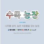 🌟수목 농장: 나무를 심어, 높은 이용률을 갖는 농장. - 표준국어대사전