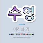 🌟수영: 이김과 짐. - 표준국어대사전