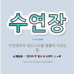 🌟수연장: 수연장무와 밑도드리를 통틀어 이르는 말. - 표준국어대사전
