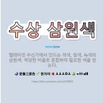 🌟수상 삼원색: 텔레비전 수신기에서 만드는 적색, 청색, 녹색의 삼원색. 적당한 비율로 혼합하여 필요한 색... - 표준국어대사전