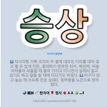🌟승상: 비구가 앉고 눕는 데 쓰도록 만든 상(牀). 윗부분을 노끈으로 얽어 맸다., 직사각형 가죽 조각의... - 표준국어대사전