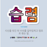 🌟습렴: 시신을 씻긴 뒤 수의를 갈아입히고 염포로 묶는 일. - 표준국어대사전