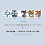 🌟수중 망원경: 물속이나 몸 안을 들여다볼 수 있는 망원경. - 표준국어대사전