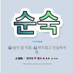 🌟순숙: 술이 잘 익음., 부드럽고 진실하게 됨. - 표준국어대사전