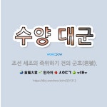 🌟수양 대군: 조선 세조의 즉위하기 전의 군호(君號). - 표준국어대사전