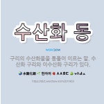 🌟수산화 동: 구리의 수산화물을 통틀어 이르는 말. 수산화 구리와 이수산화 구리가 있다. - 표준국어대사전
