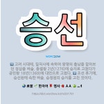 🌟승선: 고려 시대에, 밀직사에 속하여 왕명의 출납을 맡아보던 정삼품 벼슬. 충렬왕 2년(1276)에 승지... - 표준국어대사전