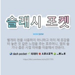 🌟슬래시 포켓: 별개의 천을 사용하지 아니하고 마치 제 옷감을 터 놓은 것 같은 느낌을 주는 호주머니. 옆... - 표준국어대사전