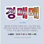 🌟경매매: 물건을 사고파는 방법의 하나. 사는 쪽과 파는 쪽이 모두 복수로서 서로 경쟁하여 매매가 이루어지... - 표준국어대사전