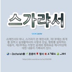 🌟스가랴서: 소예언서의 하나. 스가랴가 쓴 예언서로, 제1부에는 회개를 권하고 실생활에서의 사랑과 진실, ... - 표준국어대사전