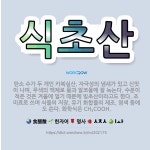 🌟식초산: 탄소 수가 두 개인 카복실산. 자극성의 냄새가 있고 신맛이 나며, 무색의 액체로 물과 알코올에 ... - 표준국어대사전