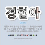 🌟경험아: 경험으로써 인식할 수 있는 ‘나’. 곧 정신과 육체를 가진 개인을 말하며, 순수아(純粹我) 또는... - 표준국어대사전